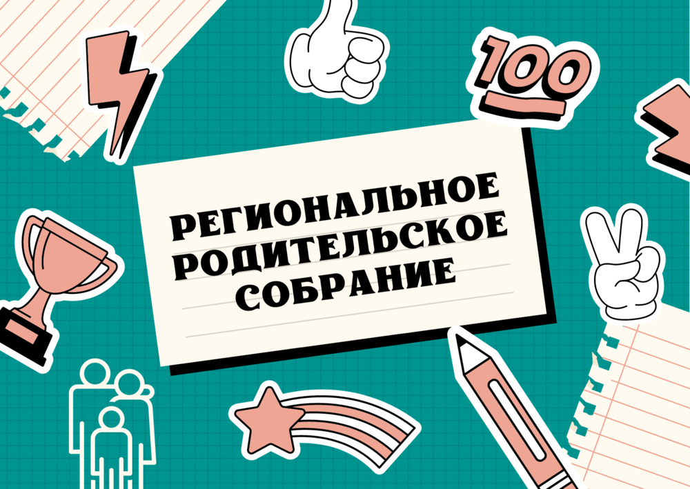 Региональное родительское собрание «Роль родителя в профессиональном самоопределении школьников».