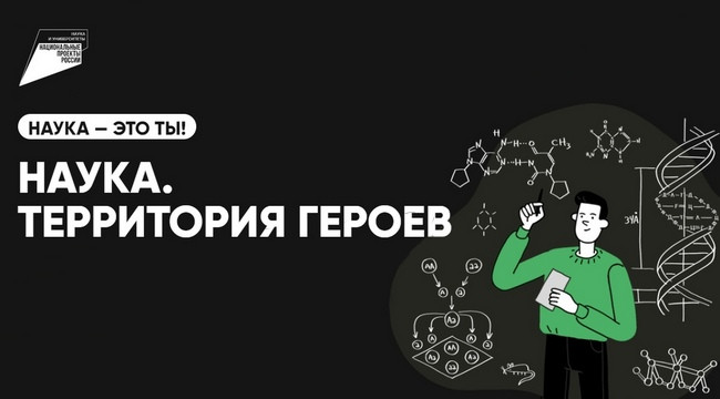 Наука. Территория героев.