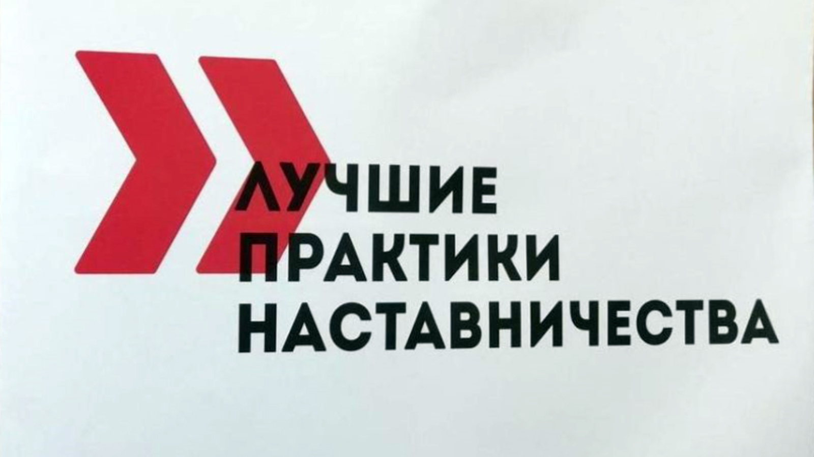 Поздравляем призёров муниципального конкурса видеороликов «Лучшая практика наставничества».