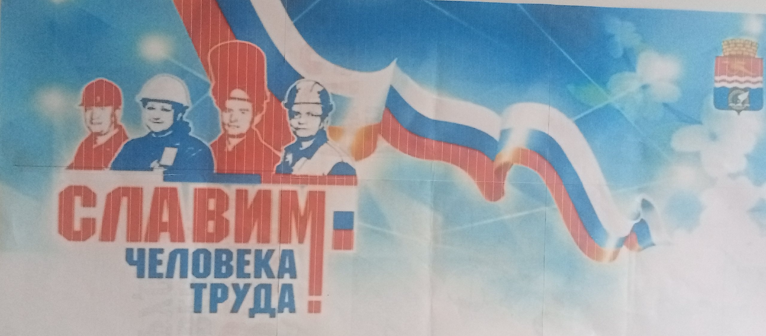 &amp;quot;Славим человека труда&amp;quot;.