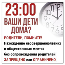 Месячник по соблюдению комендантского часа с 16 января по 16 февраля.
